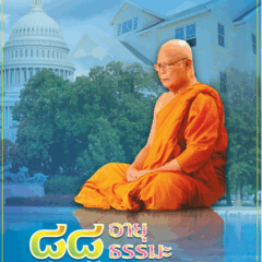 ๘๘ อายุธรรมะ