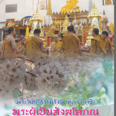 พระผู้เป็นสังฆโสภณ